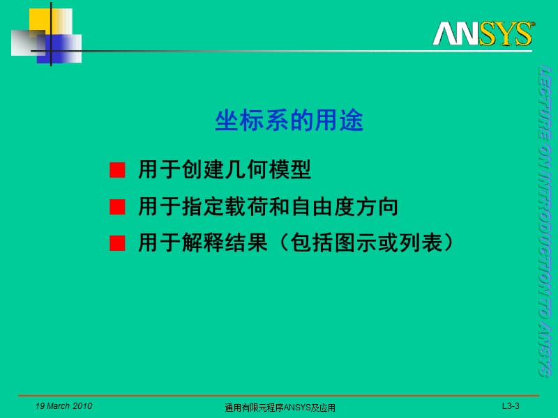 2019同济大学课件——通用有限元程序ANSYS及应用.ppt_第3页