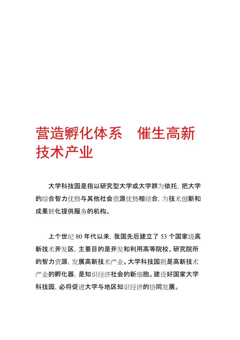 2019营造孵化体系催生高新技术产业.doc_第1页