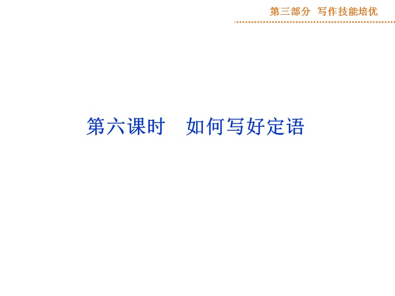 20192015届高三英语一轮写作技能培优：第1阶段第3讲第6课时如何写好定语.ppt_第1页