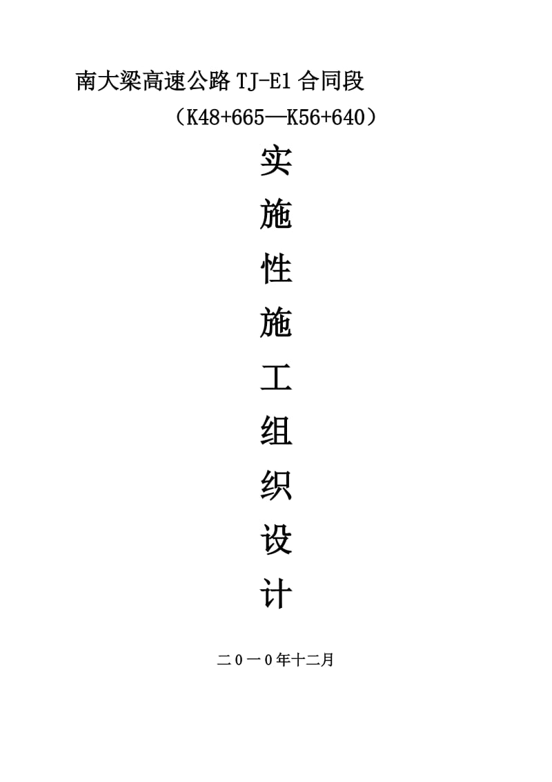 2019zj南大梁高速公路实施性施工组织设计.doc_第1页