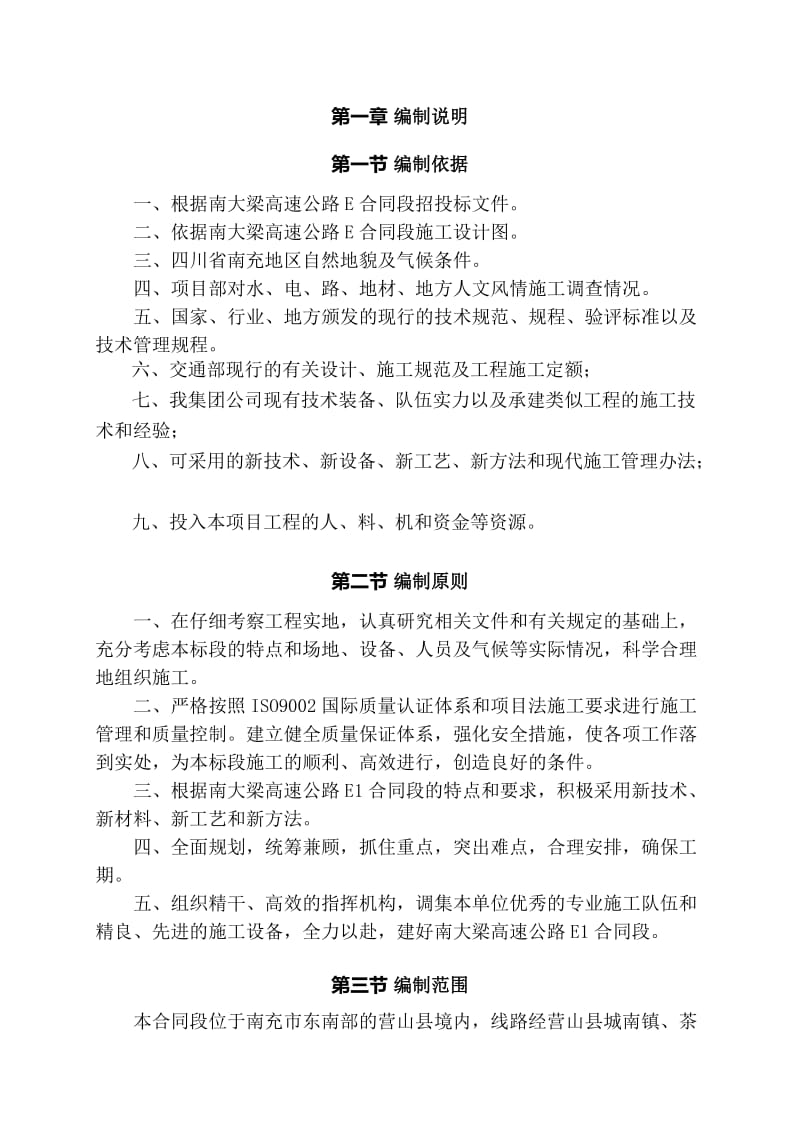 2019zj南大梁高速公路实施性施工组织设计.doc_第2页