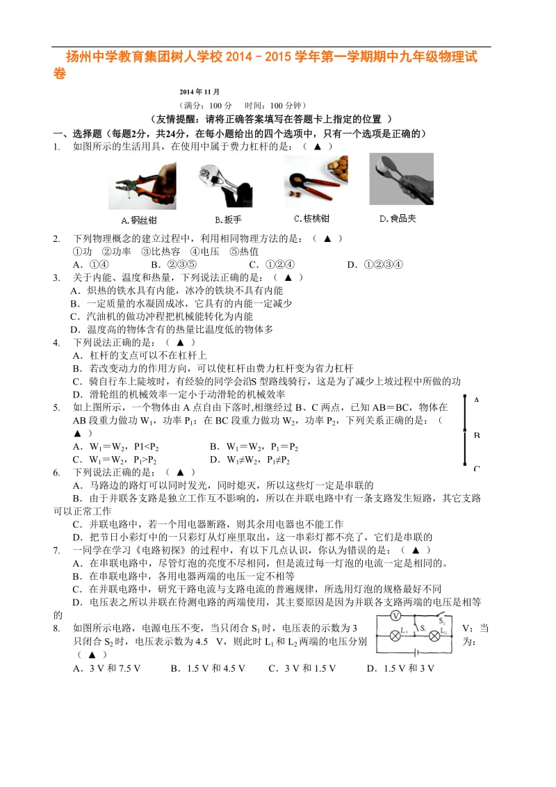 扬州中学教育集团树人学校2014–2015学年第一学期期中九年级物理试卷及答案word.doc_第1页