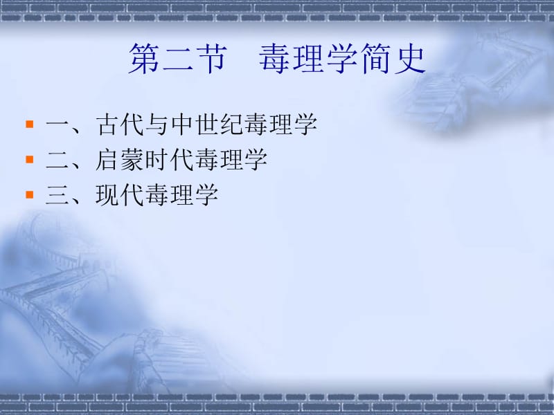 《毒理学基础》PPT课件.ppt_第3页