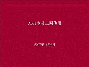 ADSL宽带上网使用教程（农村党员干部远程教育）.ppt