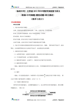 江苏省2012年中考数学深度复习讲义教案中考真题模拟试题单元测试 概率与统计.doc