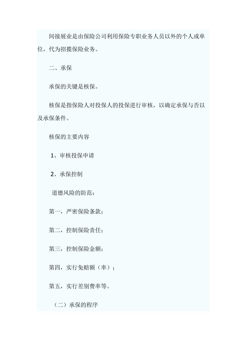 2019自考保险学原理复习资料和复习思考题.doc_第3页