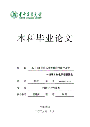 基于QT的嵌入式终端应用程序开发记事本和电子相册开发 计算机科学与技术专业毕业设计 毕业论文.doc