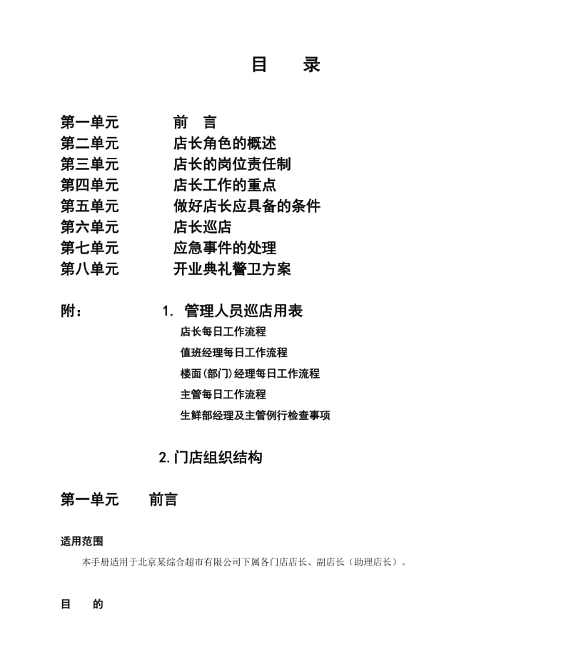 2019北京某综合超市有限公司营运规范之店长手册.doc_第2页