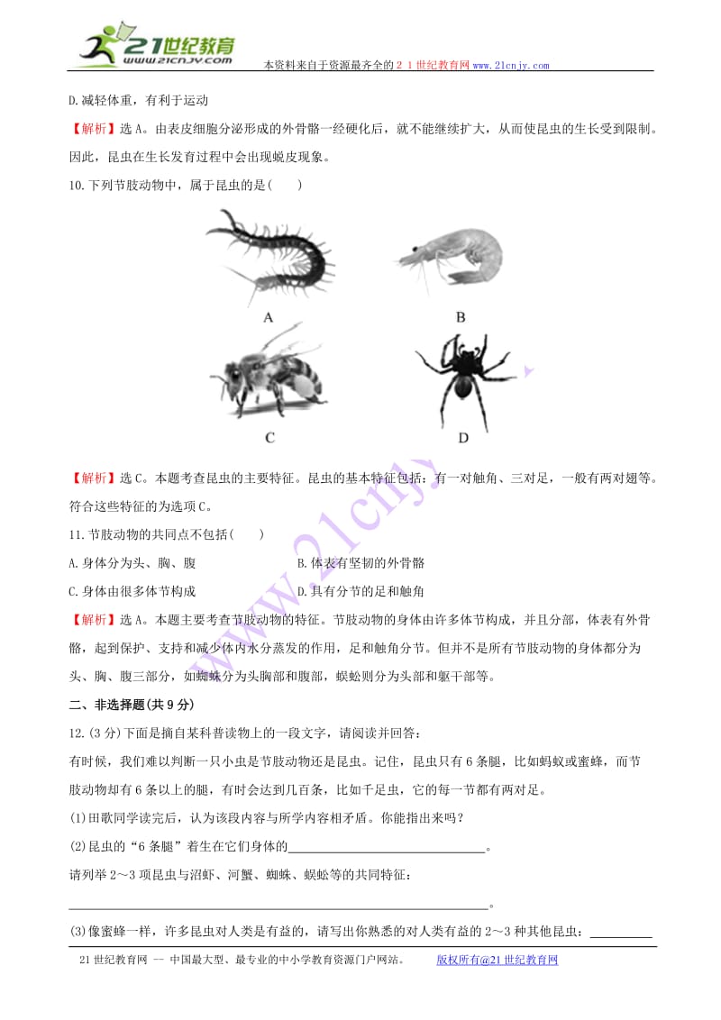 第五单元 第1章 第三节 软体动物和节肢动物 课堂训练(含解析).doc_第3页