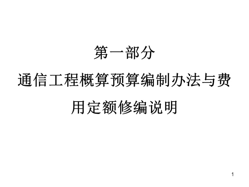 2009通信工程概算预算编制办法与费用定额修编说明!2.ppt_第1页