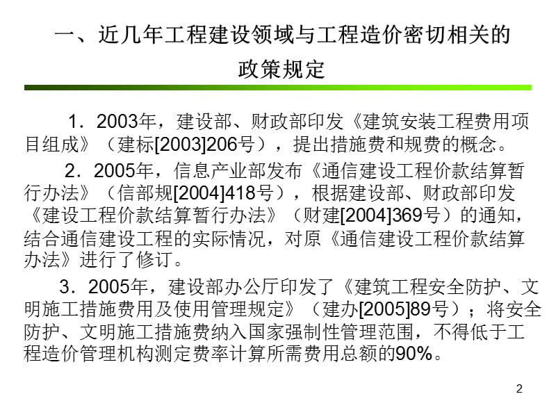 2009通信工程概算预算编制办法与费用定额修编说明!2.ppt_第2页