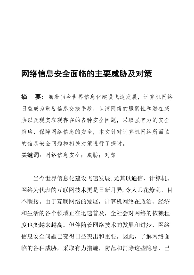 2019网络信息安全面临的主要威胁及对策.doc_第1页