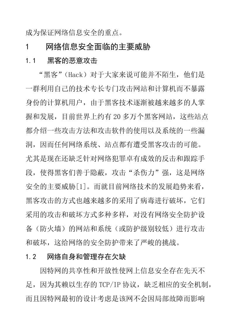 2019网络信息安全面临的主要威胁及对策.doc_第2页