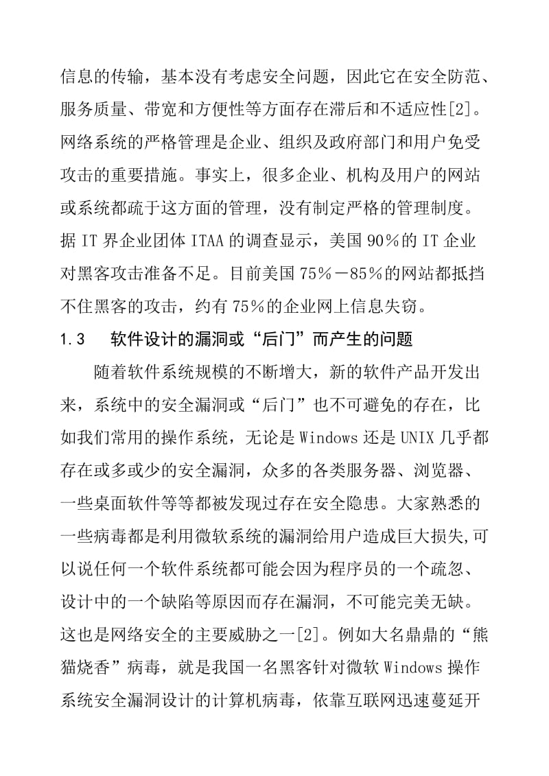 2019网络信息安全面临的主要威胁及对策.doc_第3页