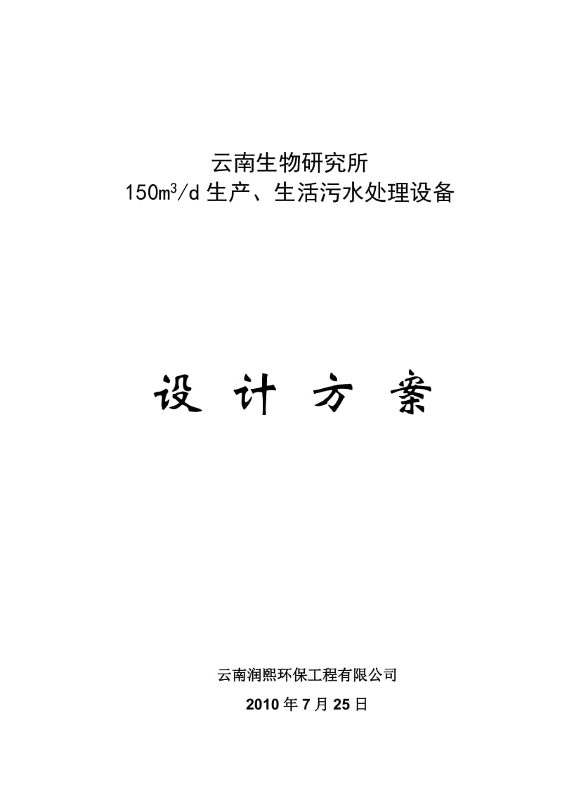 2019地埋式生产、生活污水处理设备设计方案.doc_第1页