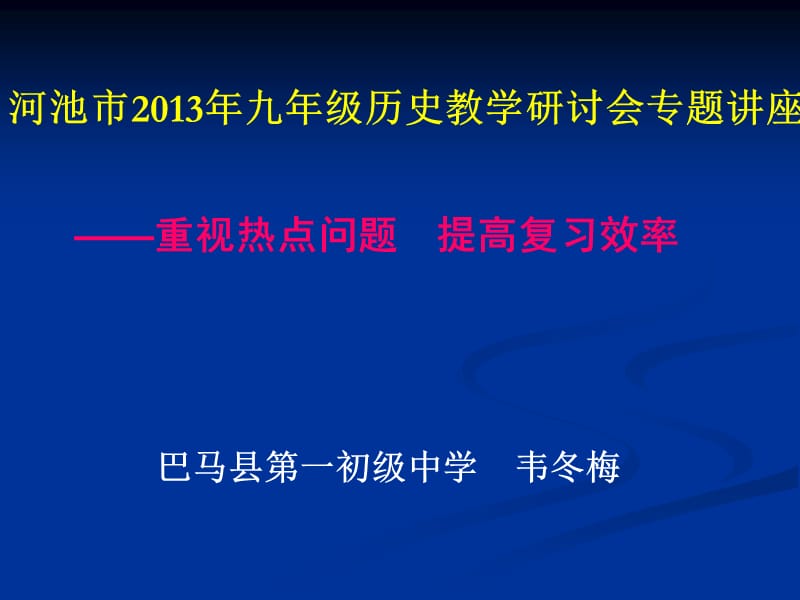 重视热点问题提高复习效率.ppt_第1页