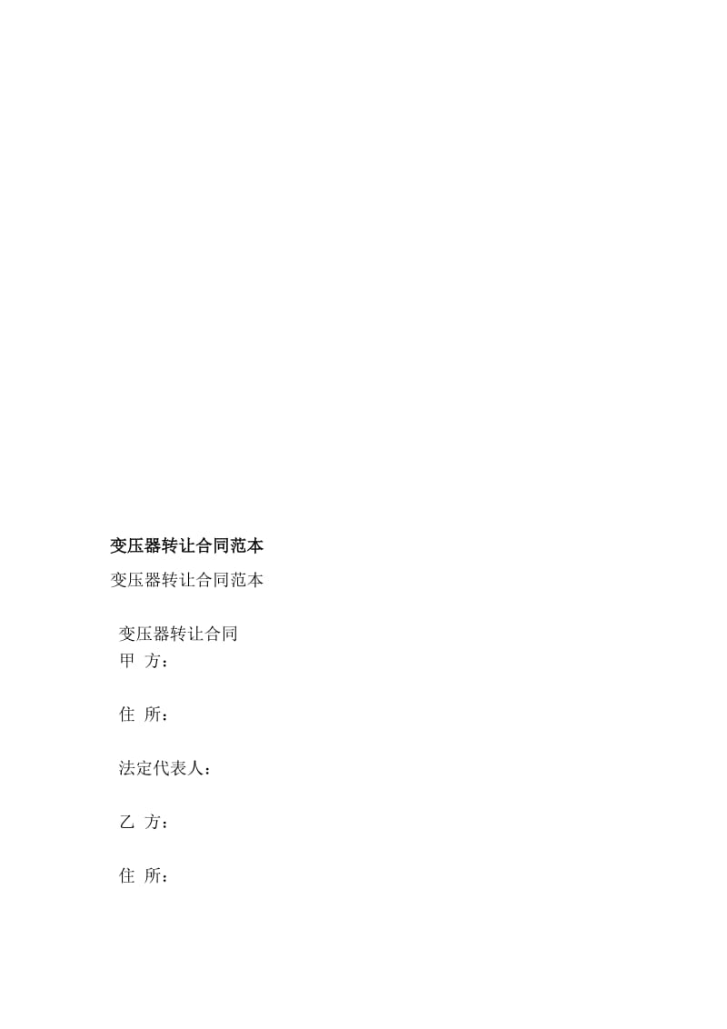 2019变压器转让合同范本.doc_第1页