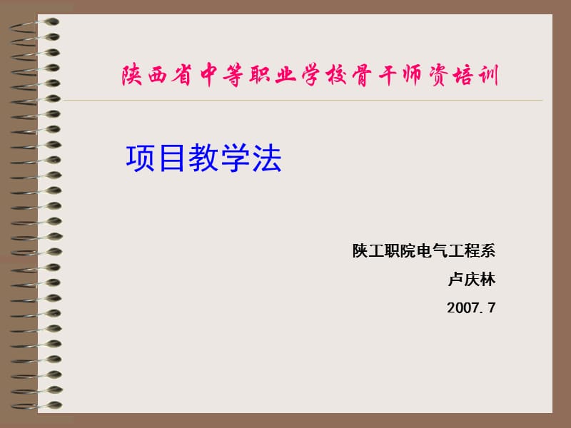 中职学校骨干教师培训课件——项目教学法.ppt_第1页