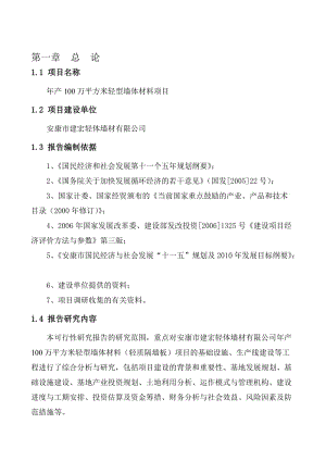 2019产100万平方米轻型墙体材料项目可研.doc