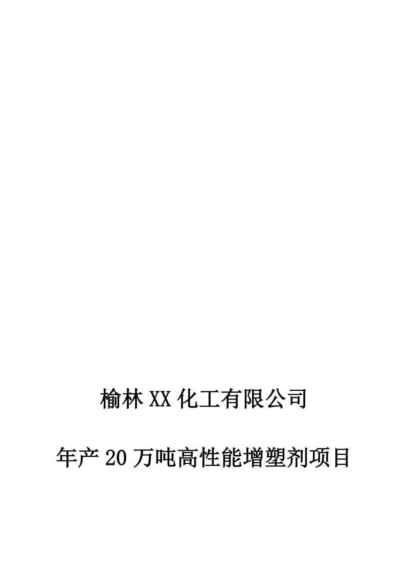 2019产20万吨高性能增塑剂项目节能评估报告送审.doc_第1页