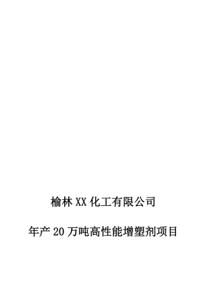 2019产20万吨高性能增塑剂项目节能评估报告送审.doc