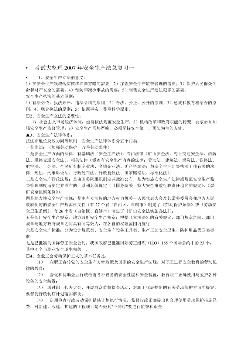 2019考试大整理安全生产法总复习一.doc_第1页