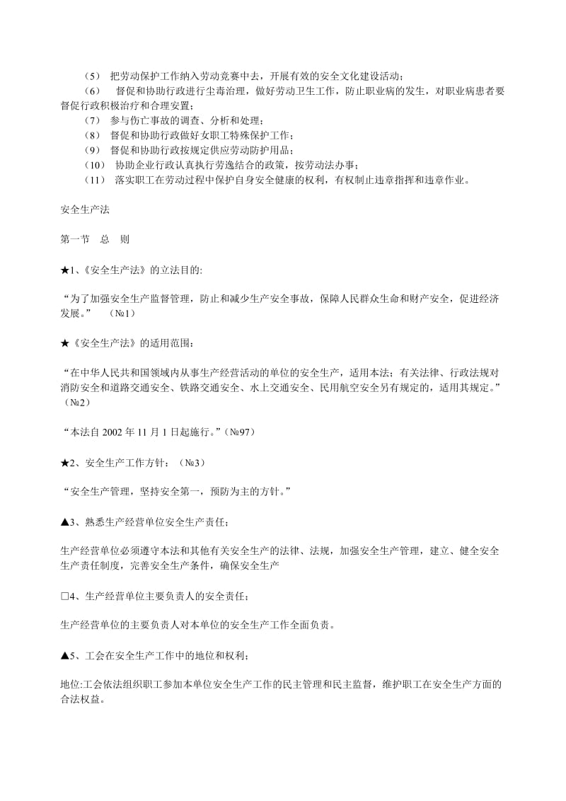 2019考试大整理安全生产法总复习一.doc_第2页