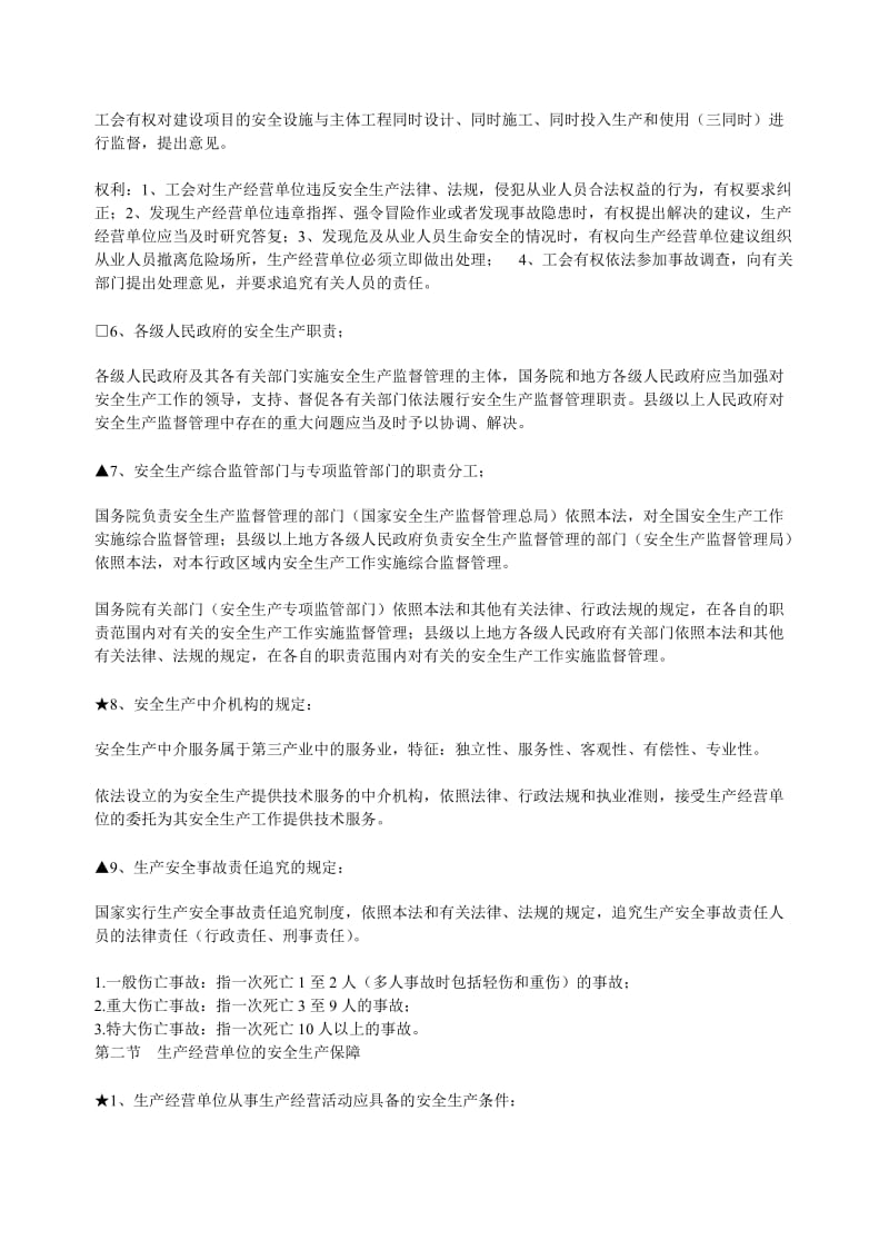 2019考试大整理安全生产法总复习一.doc_第3页