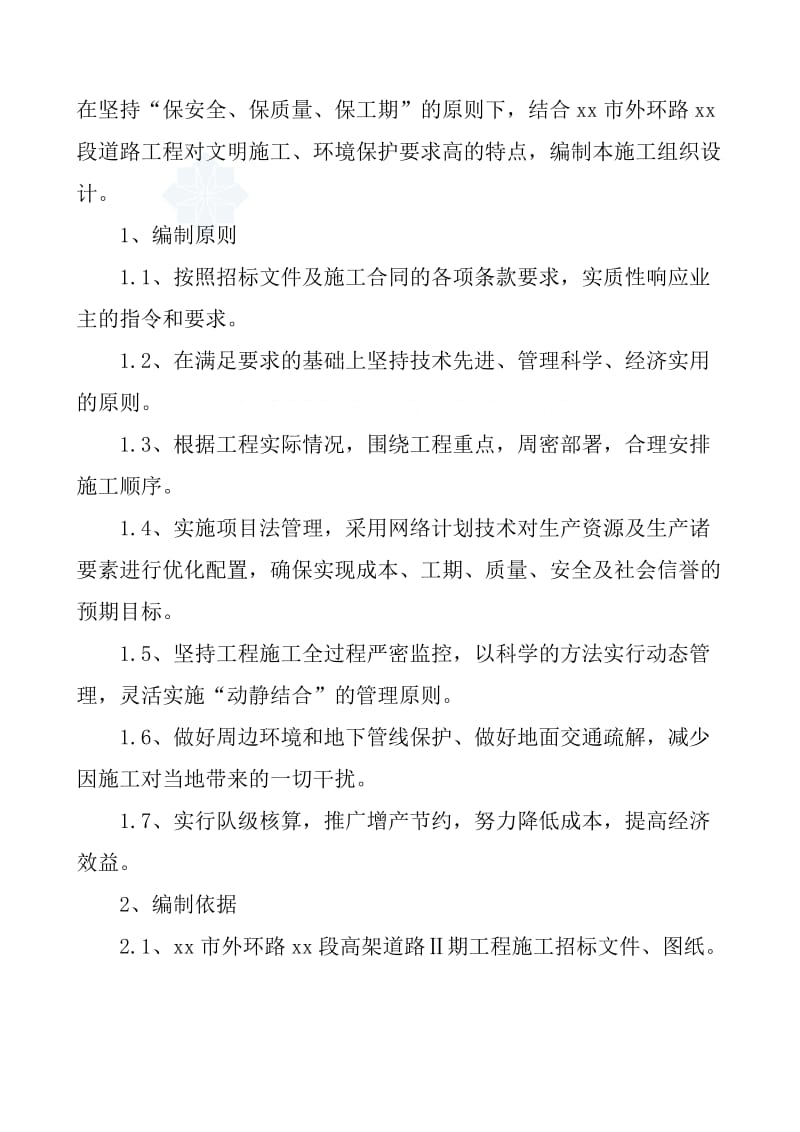 2019yt乌鲁木齐市外环路某高架桥某标施工组织设计.doc_第1页