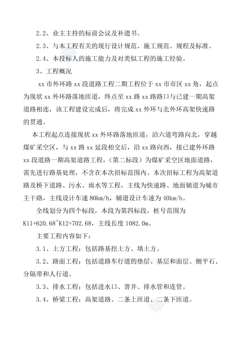 2019yt乌鲁木齐市外环路某高架桥某标施工组织设计.doc_第2页