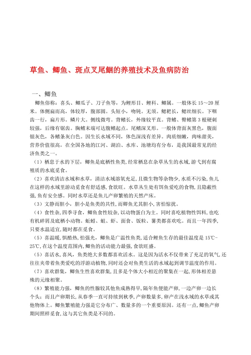 2019草鱼、鲫鱼、斑点叉尾鮰的养殖技术及鱼病防治(1).doc_第1页