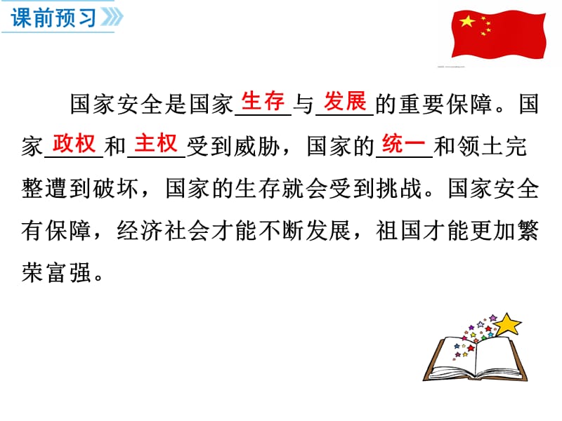 2017年部编版八年级道德与法治上册9.1认识总体国家安全观课件.ppt_第2页