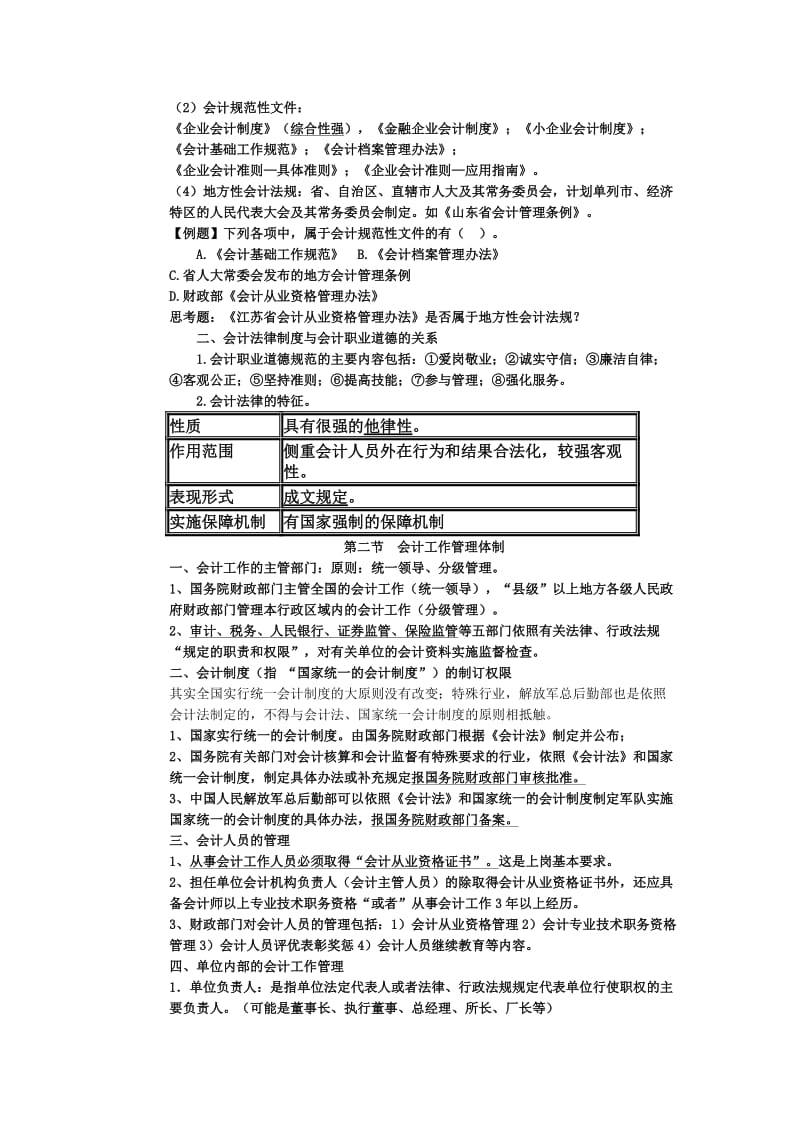 2019财经法规与会计职业道德第一章内容.doc_第2页