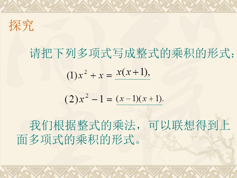 2019因式分解[初中数学讲课教案PPT课件].ppt_第3页