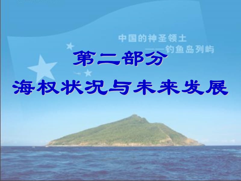 【演讲致辞】海权与中国未来ppt模版课件.ppt_第1页