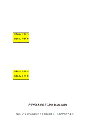 2019产学研技术联盟自主创新能力形成机理论文.doc