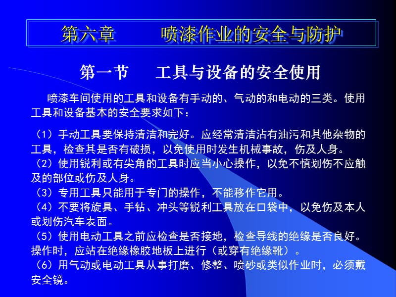 【汽车技术】第6-8章喷漆作业的安全与防护、喷漆装备及其使用+喷漆前的准备.ppt_第1页