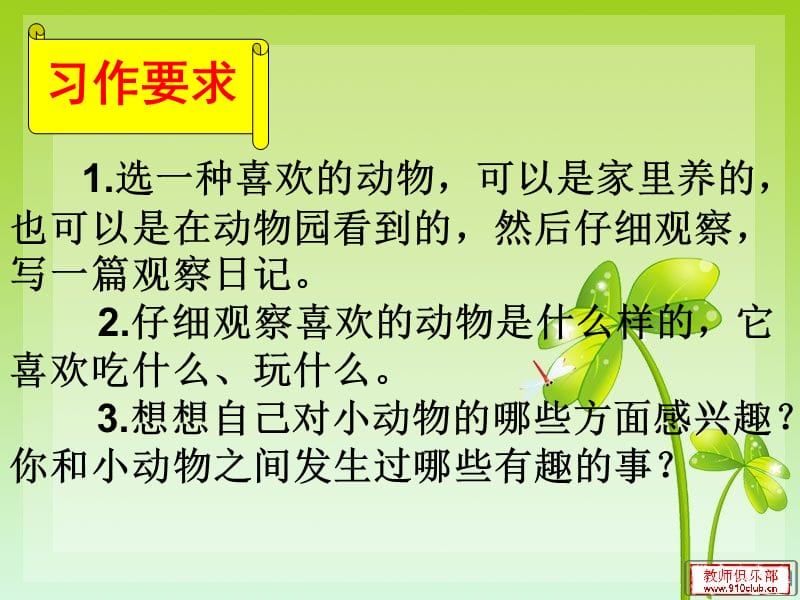 三年级上册百花园二习作《观察日记：写一种喜欢的动物》(夏).ppt_第3页