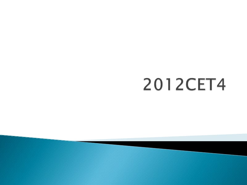 20192012全国大学英语四级辅导讲座课件CET4必看.ppt_第1页