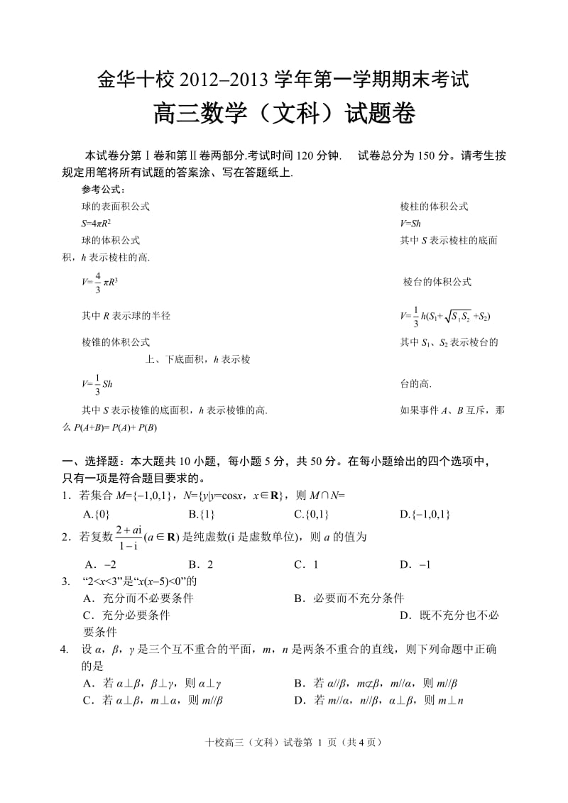 金华十校20122013学年第一学期期末考试高三数学文科试题卷含参考答案.doc_第1页