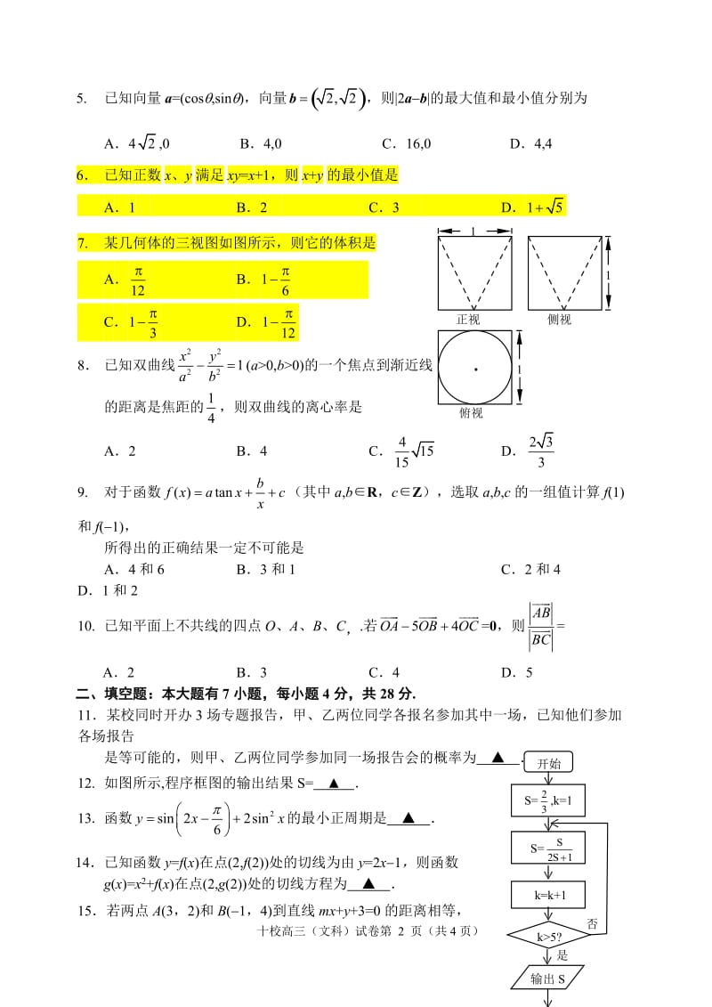 金华十校20122013学年第一学期期末考试高三数学文科试题卷含参考答案.doc_第2页