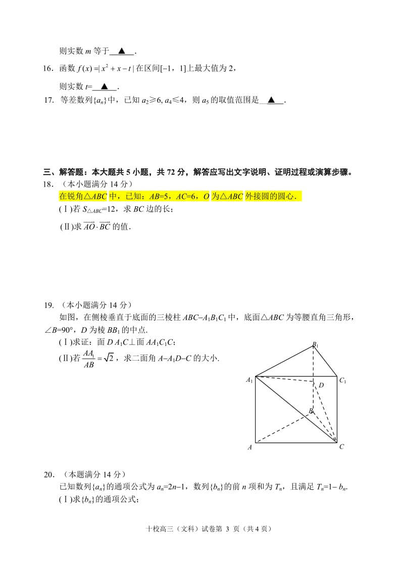 金华十校20122013学年第一学期期末考试高三数学文科试题卷含参考答案.doc_第3页