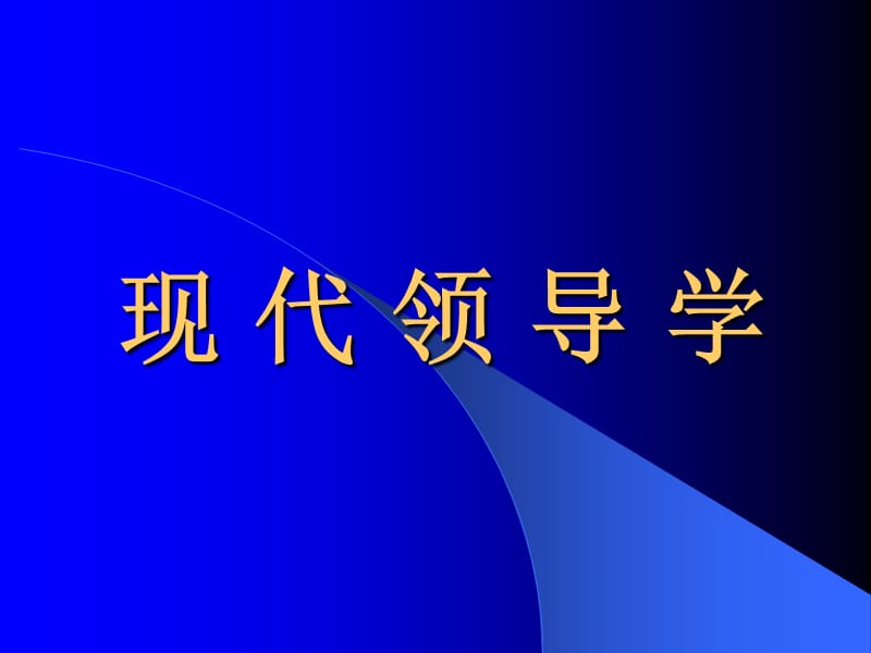 《现代领导学》PPT课件.ppt_第1页