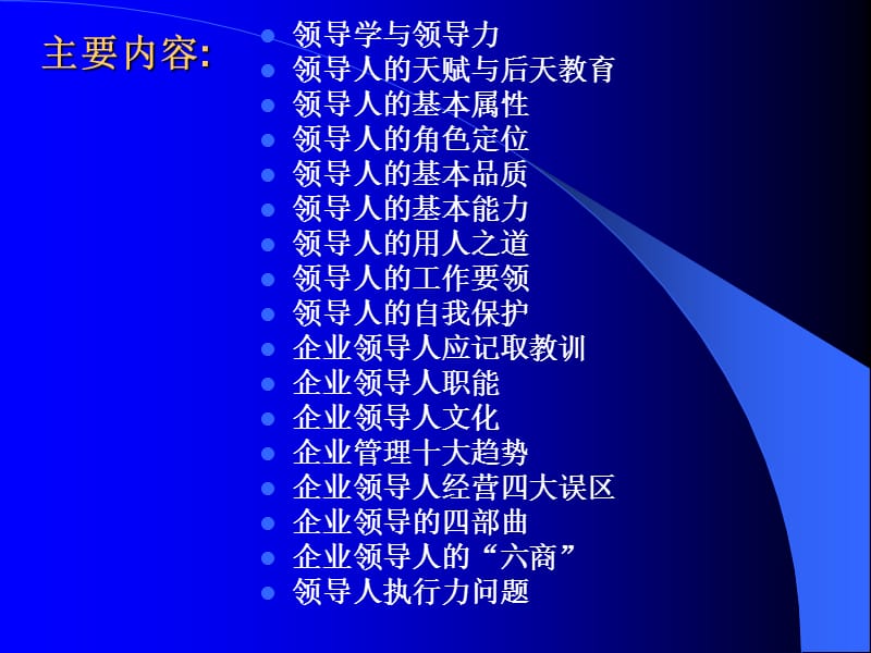 《现代领导学》PPT课件.ppt_第3页