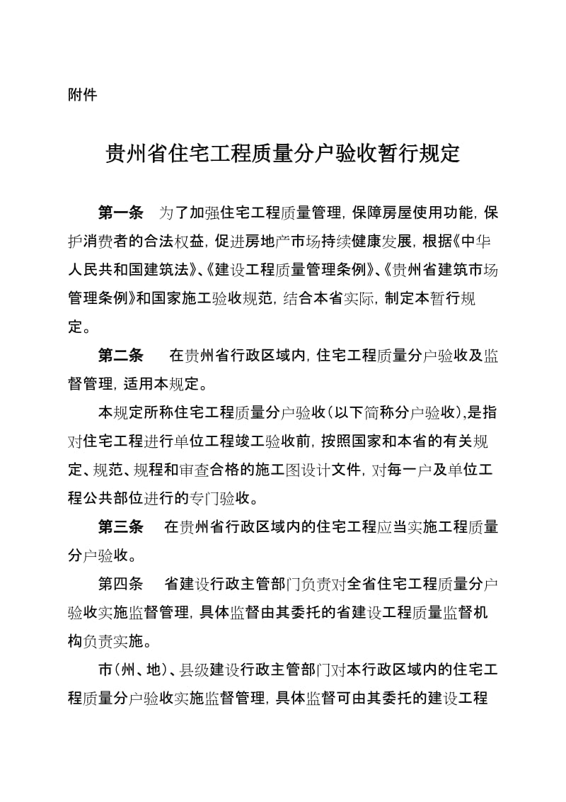 2019贵州省住宅工程质量分户验收暂行规定及表格.doc_第1页