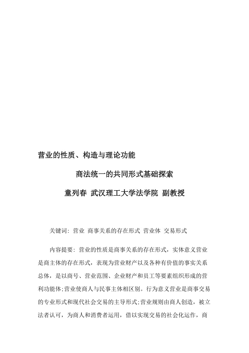 2019营业的性质、构造与理论功能.doc_第1页