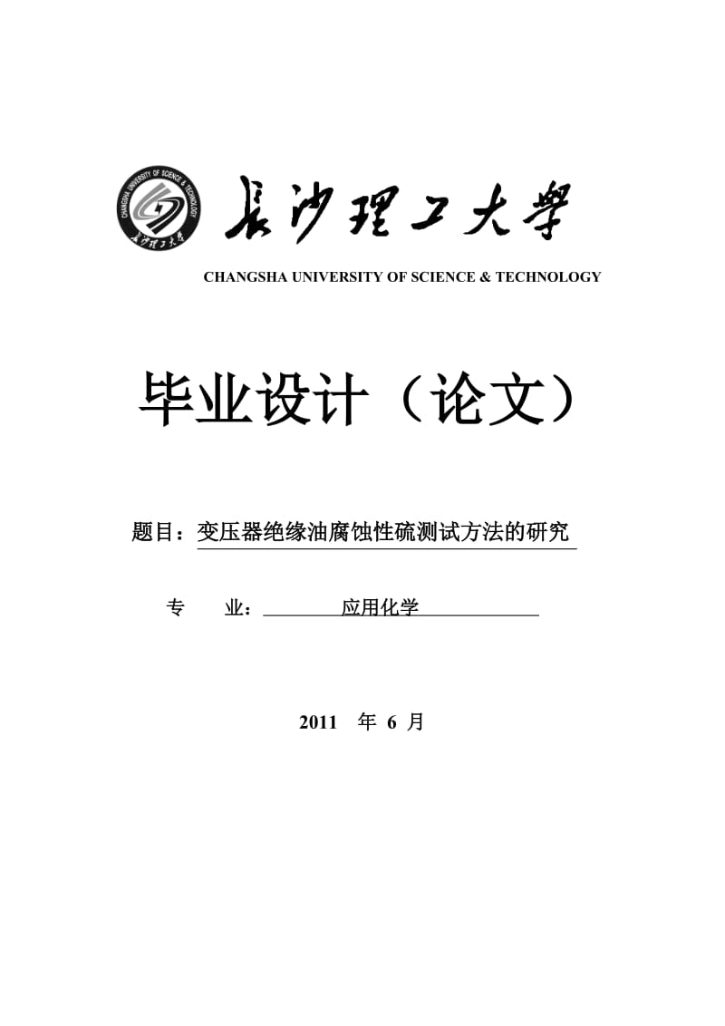 2019变压器绝缘油腐蚀性硫测试方法的研究设计（论文）.doc_第2页