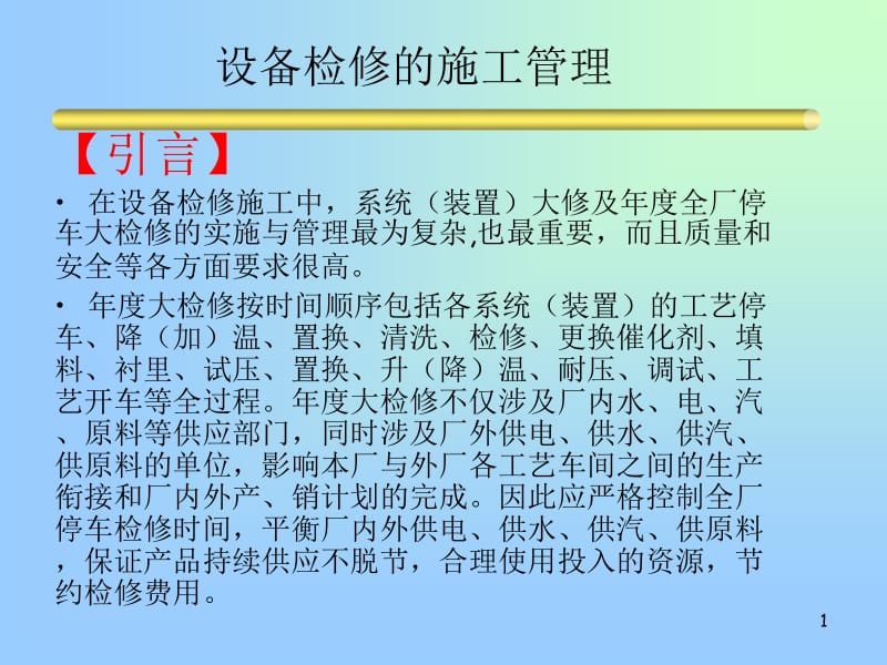 fA设备检修的施工管理.ppt_第1页