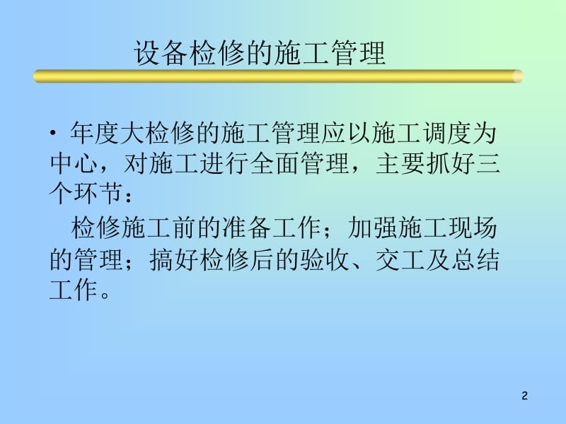 fA设备检修的施工管理.ppt_第2页