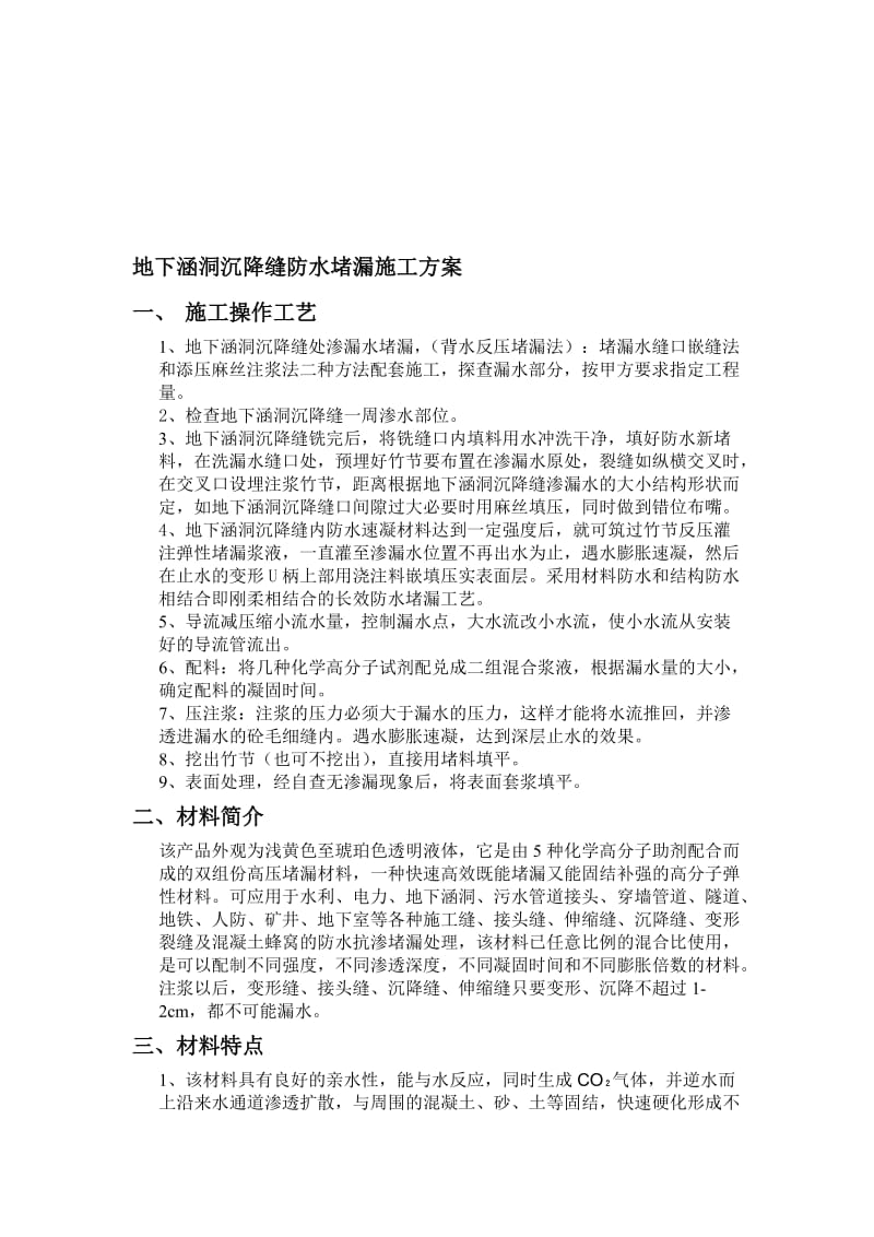 2019地下涵洞沉降缝防水堵漏施工方案.doc_第1页